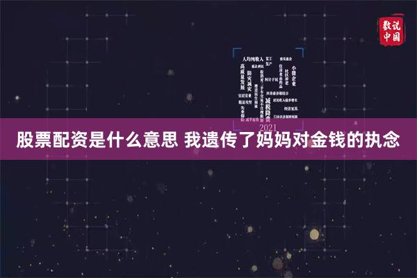 股票配资是什么意思 我遗传了妈妈对金钱的执念