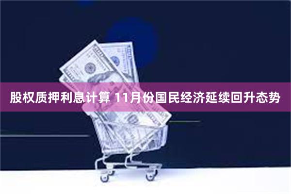 股权质押利息计算 11月份国民经济延续回升态势