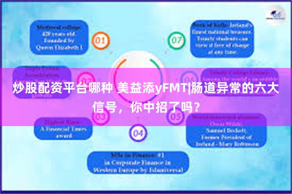 炒股配资平台哪种 美益添yFMT|肠道异常的六大信号，你中招了吗？