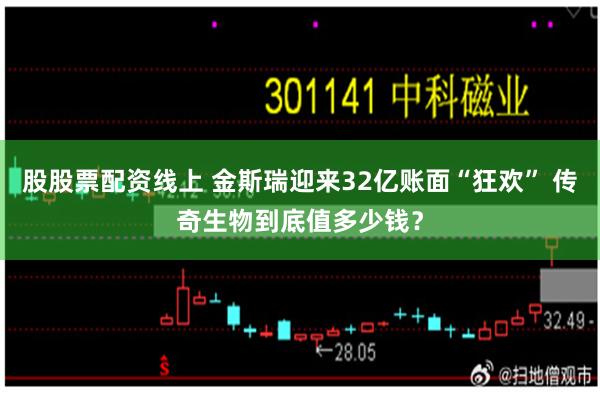 股股票配资线上 金斯瑞迎来32亿账面“狂欢” 传奇生物到底值多少钱？