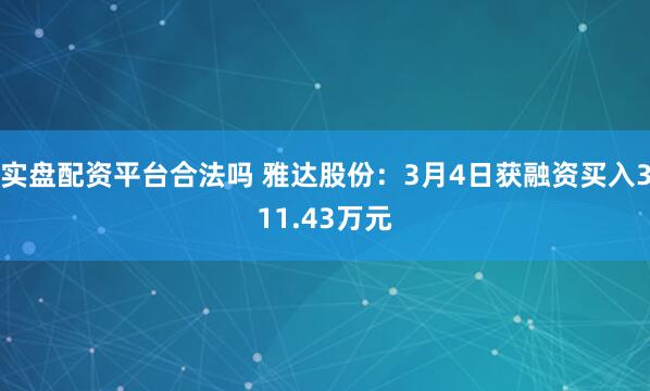 实盘配资平台合法吗 雅达股份：3月4日获融资买入311.43万元